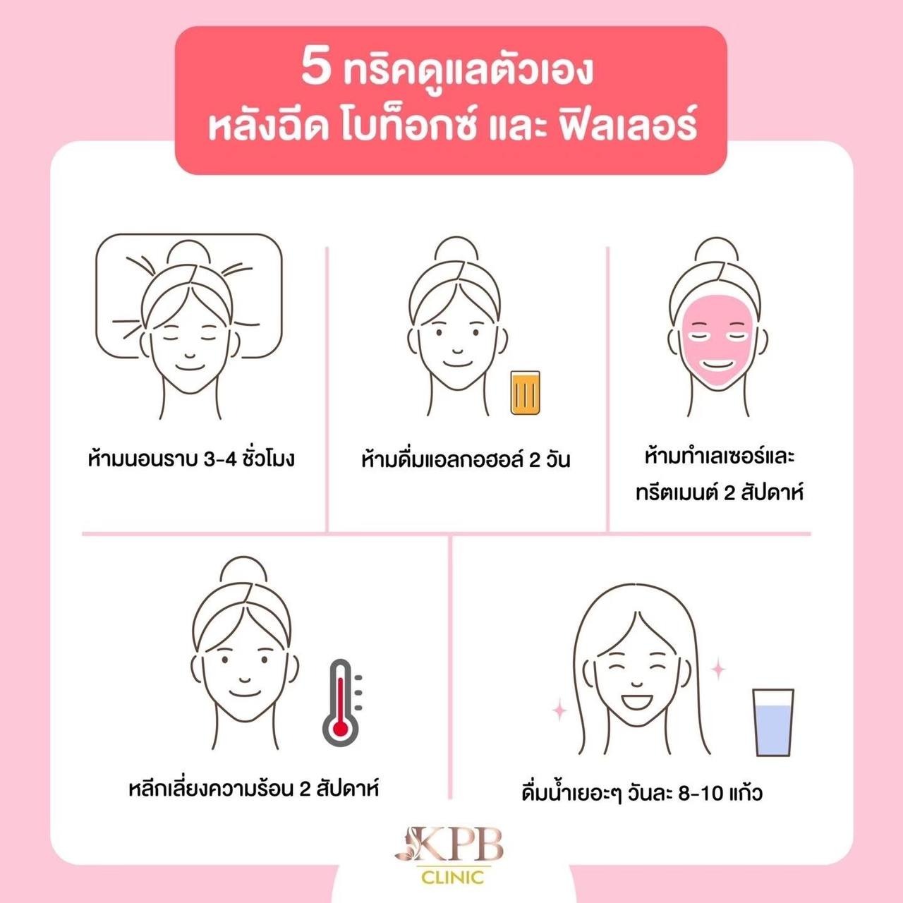 การดูแลตัวเองหลังฉีดโบท็อกซ์และฟิลเลอร์ KPB Clinic