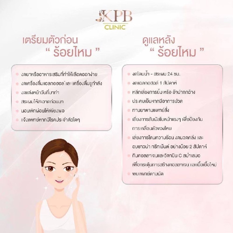การเตรียมตัวก่อนและดูแลหลังร้อยไหม KPB Clinic