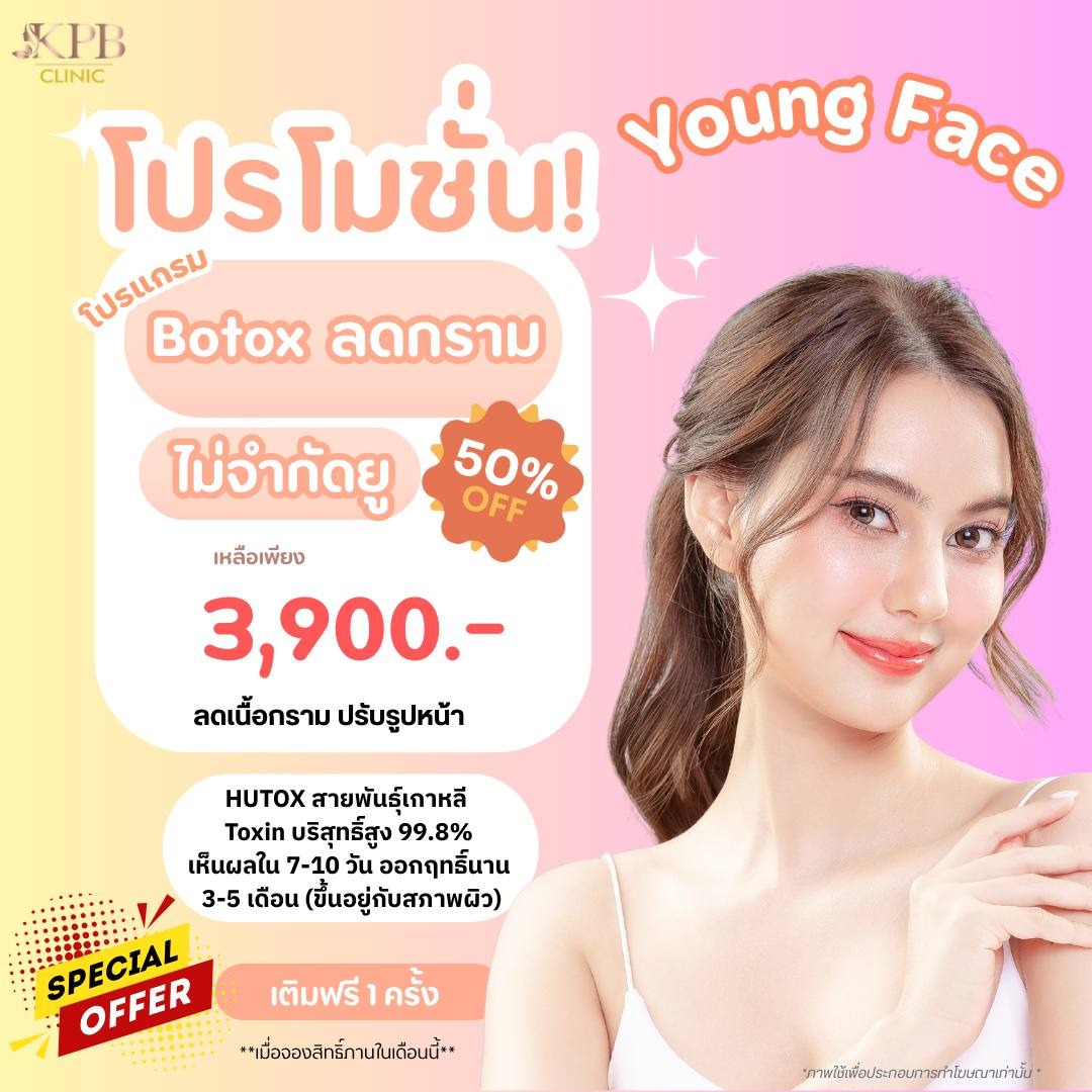 โปรโมชัน Botox ลดกราม KPB Clinic