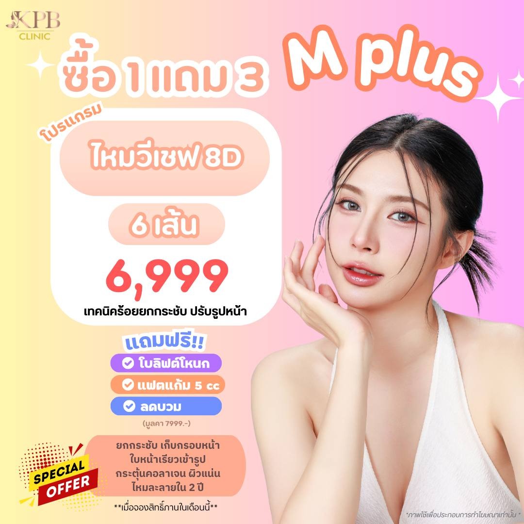 โปรโมชัน M Plus ไหมวีเชฟ 8D KPB Clinic